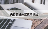 央行买进外汇货币供给(央行购买外汇对汇率的影响)