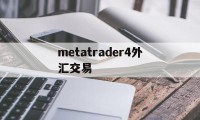 metatrader4外汇交易(metatrader 4外汇交易)