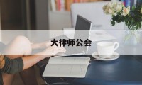 大律师公会(大律师公会关于国安法的声明)