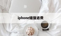 iphone储值退费(苹果退充值对账号有什么影响吗?)