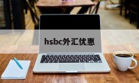 hsbc外汇优惠(银行购汇优惠80bp)