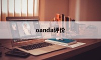 oanda评价的简单介绍