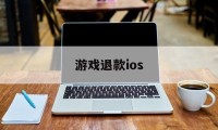 游戏退款ios(游戏退款成功后游戏账号会怎么样)