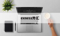 exness外汇的简单介绍