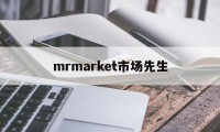 mrmarket市场先生(市场先生发疯的频率和程度有没有规律)