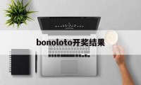 bonoloto开奖结果(euro jackpot开奖号码)