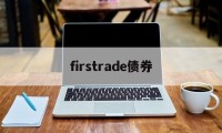 firstrade债券(债券coupon rate)