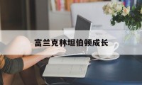 富兰克林坦伯顿成长(富兰克林克林顿百度百科)