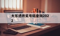 大乐透开奖号码查询2022(大乐透开奖号码查询2022年)