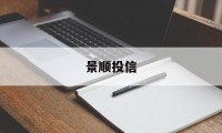 景顺投信(景顺投信公司简介资料)