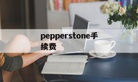 pepperstone手续费(pancakeswap 手续费)