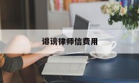 诽谤律师信费用(诽谤律师费被告承担)