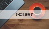 外汇孖展教学(外汇教学经典视频教程)