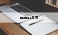 exness台湾(Exness官网进入)