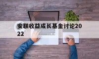 安联收益成长基金讨论2022(安联收益成长基金讨论2022年)