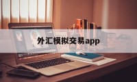 外汇模拟交易app(外汇模拟交易实训心得体会)