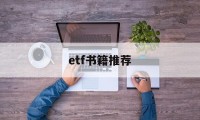 etf书籍推荐(etf投资从入门到精通 电子书)