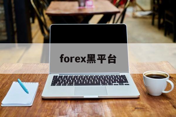 forex黑平台(forexcomapp)