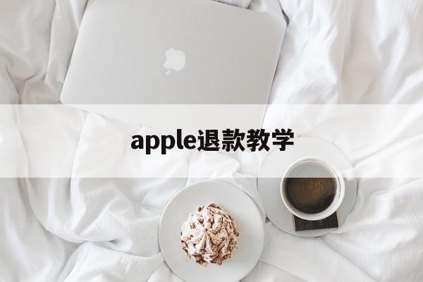 apple退款教学(2021苹果退款最新教程)