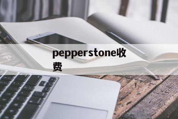 pepperstone收费(pepperlfuchs官网)