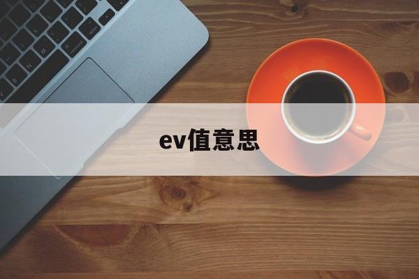 ev值意思(ev值 iso)