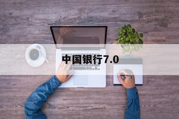 中国银行7.0(中国银行70版)