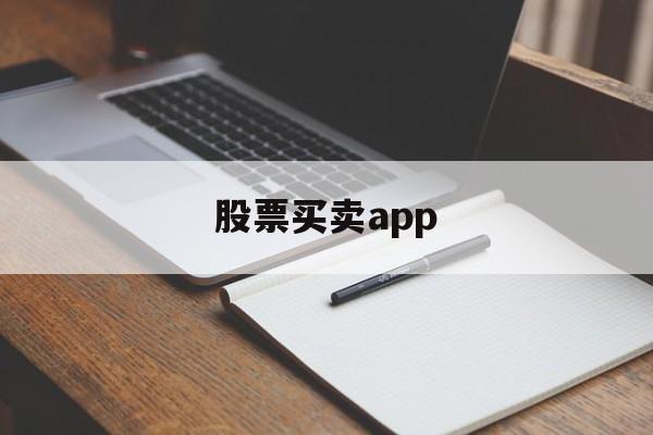 股票买卖app(股票买卖app有哪些)