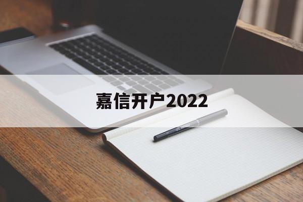 嘉信开户2022(嘉信开户成功后多久可以转账)